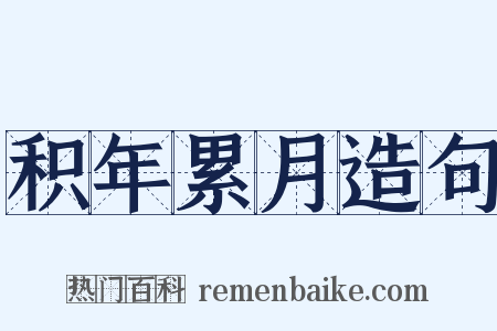 积年累月造句是什么意思的图片